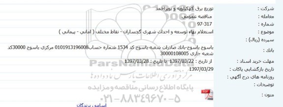 مناقصه عمومی,  استعلام بهاء توسعه و احداث شهری
