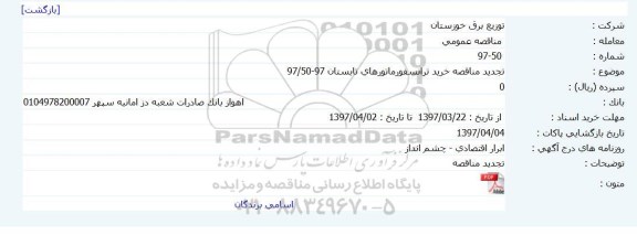 مناقصه عمومی, تجدید مناقصه خرید ترانسفورماتورهای تابستان