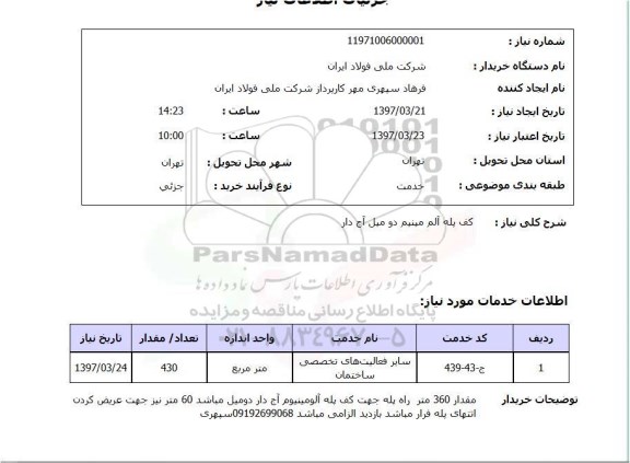 استعلام, کف پله آلومینیوم دو میل آج دار 