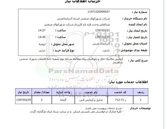استعلام , استعلام آزمایش ...