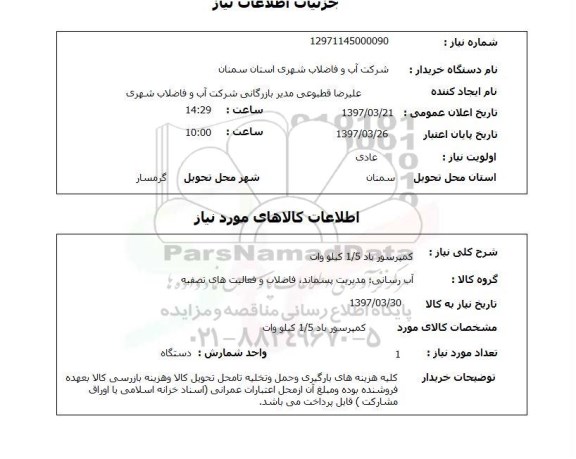 استعلام, استعلام کمپرسور باد ...
