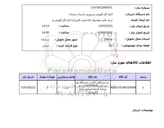 استعلام,برد ارتباطی کاربرد دستگاه یو پی اس...