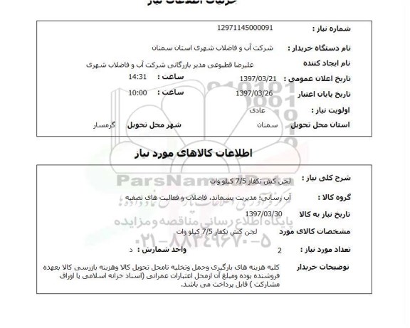 استعلام, لجن کش تکفاز 7/5 کیلووات