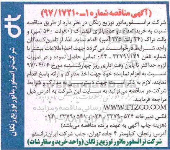 مناقصه, مناقصه خرید تعداد دو عدد باتری لیفتراک
