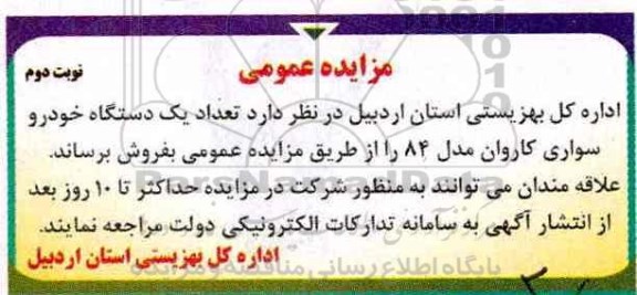 آگهی مزایده , مزایده یک دستگاه خودرو سواری کاروان - نوبت دوم