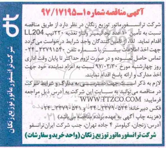مناقصه, مناقصه تامین 10 عدد لود لیمیتر ولتاژ تغذیه 220 تیپ LL204
