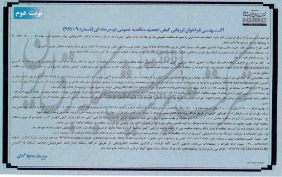 تجدید آگهی فراخوان ، فراخوان خرید نصب و راه اندازی تجهیزات سیستم انتقال نوری ... نوبت دوم