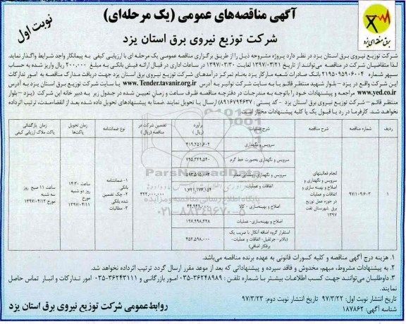 آگهی مناقصه عمومی یک مرحله ای , مناقصه ​انجام فعالیت های سرویس و نگهداری و اصلاح و بهینه سازی و...
