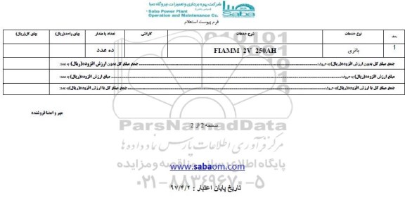 استعلام باتری 