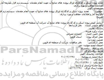مناقصه، مناقصه تجدید پروژه اسکن و کدگذاری اوراق پرونده های منابع آب...