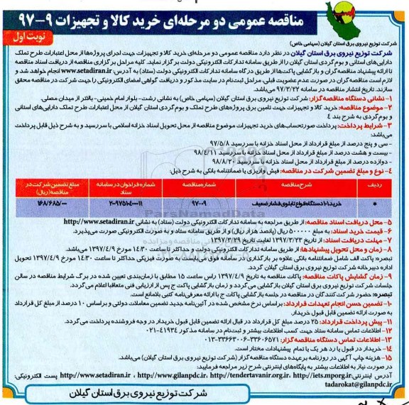 مناقصه , مناقصه خرید 101 دستگاه انواع تابلوی فشار ضعیف  