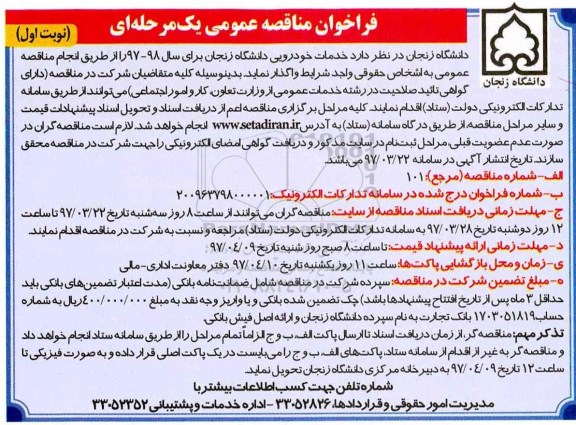 مناقصه , مناقصه خدمات خودرویی 