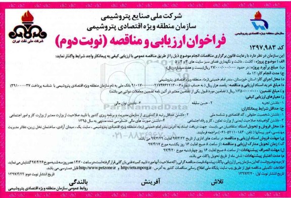 فراخوان ارزیابی و مناقصه, فراخوان کاشت ، داشت و نگهداری فضای سبز 