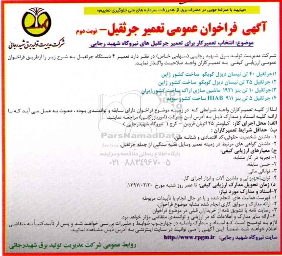 آگهی فراخوان عمومی,فراخوان تعمیر جرثقیل نوبت دوم 