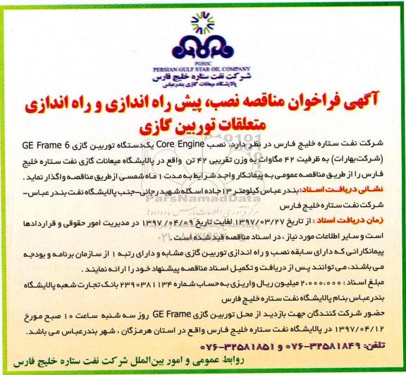 فراخوان , فراخوان مناقصه نصب ، پیش راه اندازی و راه اندازی متعلقات