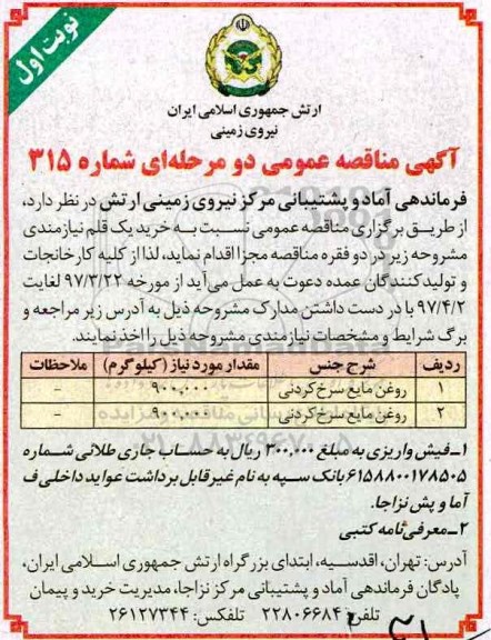 مناقصه عمومی , مناقصه روغن مایع سرخ کردنی 