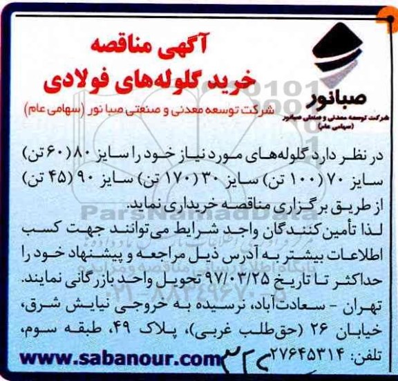 مناقصه, مناقصه خرید گلوله های فولادی
