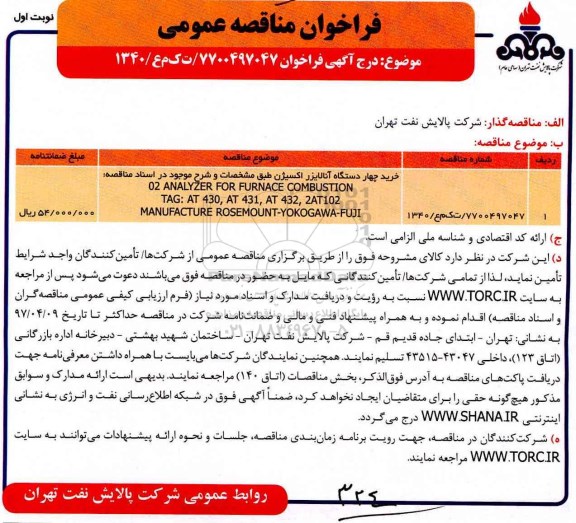 فراخوان مناقصه عمومی, خرید چهار دستگاه آنالایزر اکسیژن