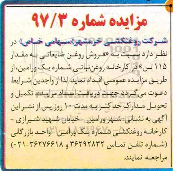 مزایده, مزایده فروش روغن ضایعاتی به مقدار 15 تن در کارخانه روغن نباتی