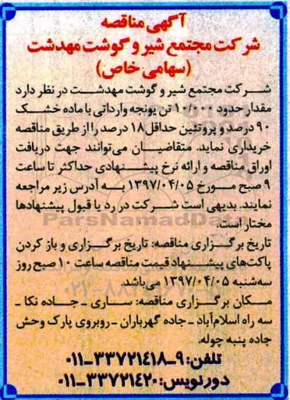 مناقصه ، مناقصه خرید مقدار حدود 10.000 تن یونجه وارداتی