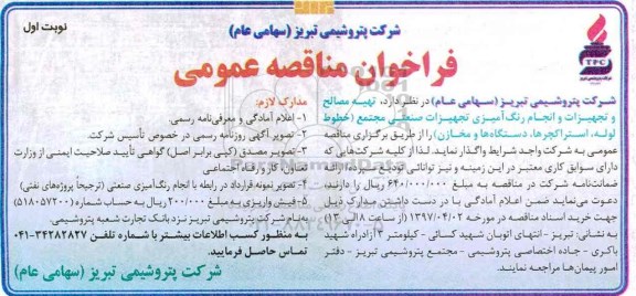 فراخوان مناقصه عمومی, فراخوان مناقصه عمومی تهیه مصالح و تجهیزات و انجام رنگ آمیزی تجهیزات صنعتی مجمع