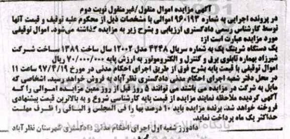 آگهی مزایده اموال منقول , مزایده فروش یکدستگاه شرینگ پک - نوبت دوم