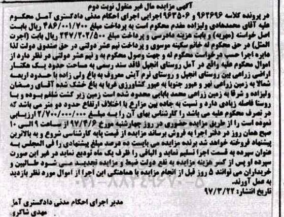 مزایده,مزایده مال غیرمنقول مساحت یک هکتار اراضی زراعی نوبت دوم