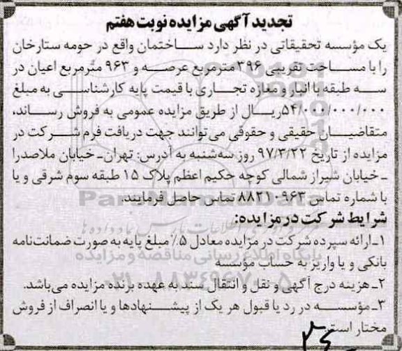 مزایده,  مزایده فروش ساختمان مساحت 396متر نوبت هفتم