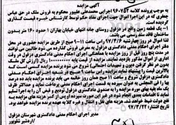 مزایده,مزایده یک قطعه زمین مساحت صد و شصت متر
