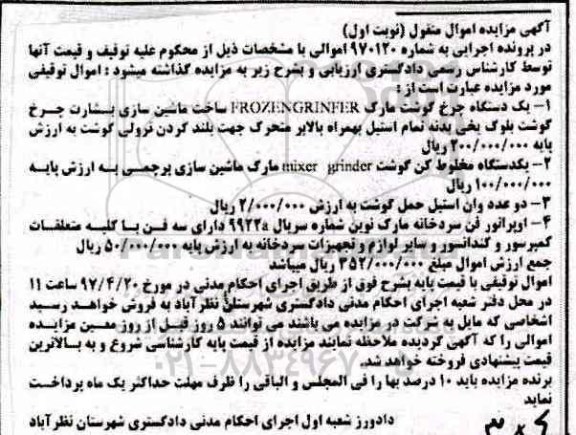 مزایده ,مزایده فروش چرخ گوشت