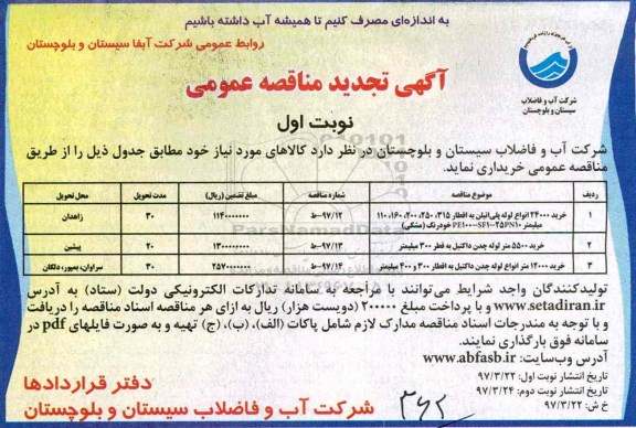 تجدید مناقصه , مناقصه خرید 24000 انواع لوله پلی اتیلن به اقطار 315، 250، 200، 160، 110 میلیمتر