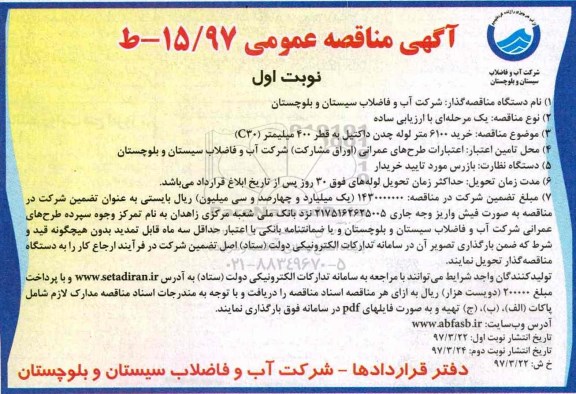 مناقصه , مناقصه خرید 6100 متر لوله چدن داکتیل
