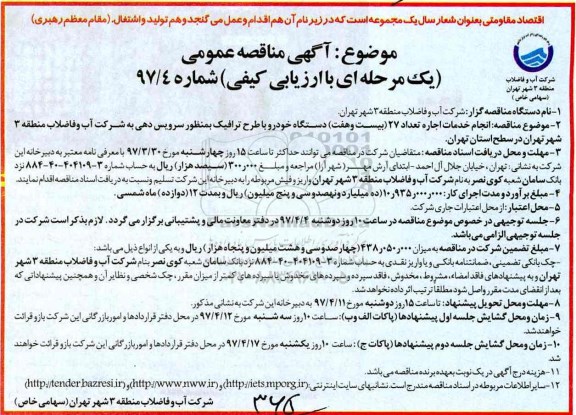 آگهی مناقصه عمومی ,مناقصه انجام خدمات اجاره تعداد 27 بیست و هفت دستگاه خودرو با 