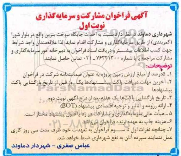 آگهی فراخوان , فراخوان مشارکت و سرمایه گذاری جهت احداث جایگاه سوخت بنزین 