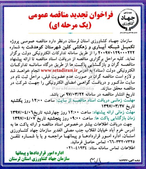 فراخوان تجدید مناقصه عمومی ، فراخوان تجدید مناقصه پروژه تکمیل شبکه آبیاری و زهکشی 