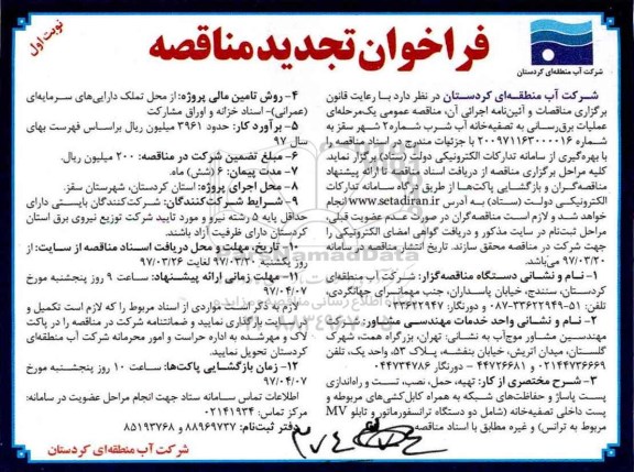 فراخوان تجدید مناقصه, فرخوان تجدیدمناقصه  عملیات برق رسانی به تصفیه خانه آب شرب شماره 2 شهر