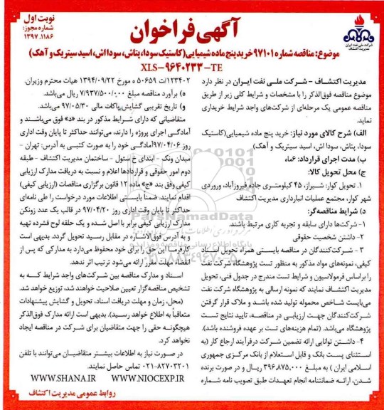 مناقصه , مناقصه خرید پنج ماده شیمیایی 