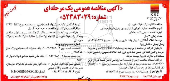 مناقصه عمومی, مناقصه عملیات اجرای پارتیشن بندی پاتیل های نوبت دوم