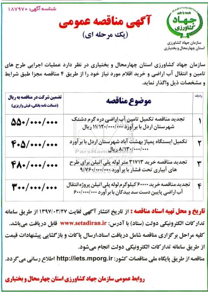 مناقصه, مناقصه  تکمیل تامین آب اراضی 