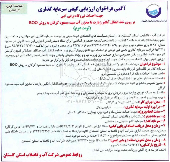 مناقصه فراخوان, مناقصه فراخوان  جهت احداث نیروگاه برق آبی  - نوبت دوم 