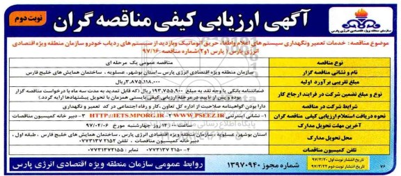 آگهی ارزیابی کیفی مناقصه گران,مناقصه خدمات تعمیر و نگهداری سیستم های اعلام  و اطفاء حریق نوبت دوم 