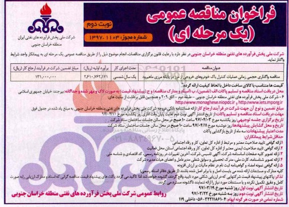 فراخوان مناقصه عمومی,مناقصه واگذاری حجمی زمانی عملیات کنترل باک خودروهای نوبت دوم