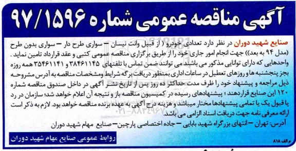 مناقصه عمومی, مناقصه تعدادی خودرو