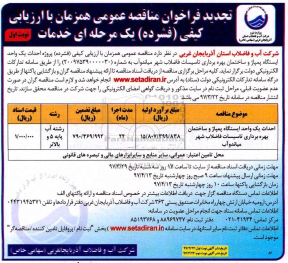 مناقصه عمومی,  مناقصه احداث یک واحد ایستگاه پمپاژ و ساختمان