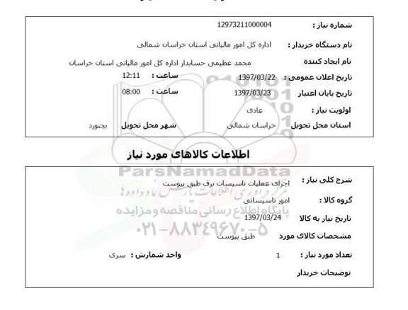استعلام, استعلام اجرای عملیات تاسیسات برق...