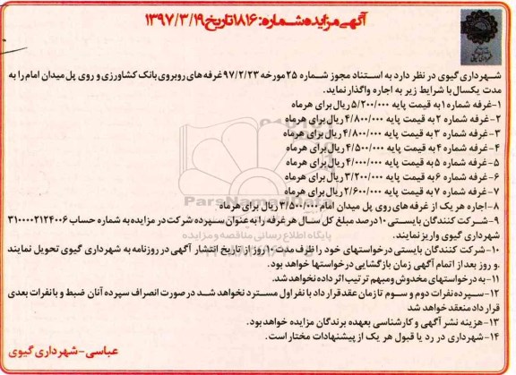 مزایده, مزایده غرفه های روبروی بانک کشاورزی 97.03.22