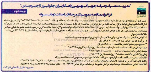 فراخوان مناقصه عمومی, فراخوان مناقصه عمومی یک مرحله ای احداث دو باب سوله (نوبت دوم)