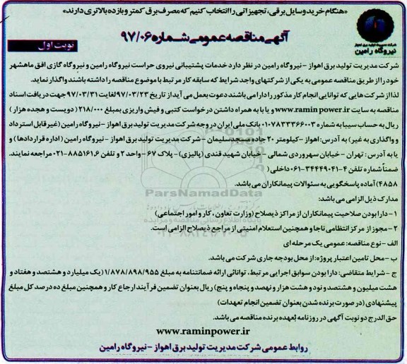 مناقصه عمومی, مناقصه خدمات پشتیبانی نیروی حراست نیروگاه...