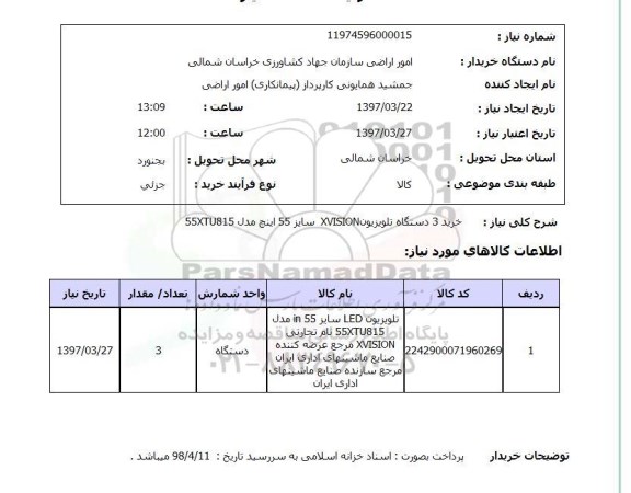 استعلام, استعلام خرید 3 دستگاه تلویزیون