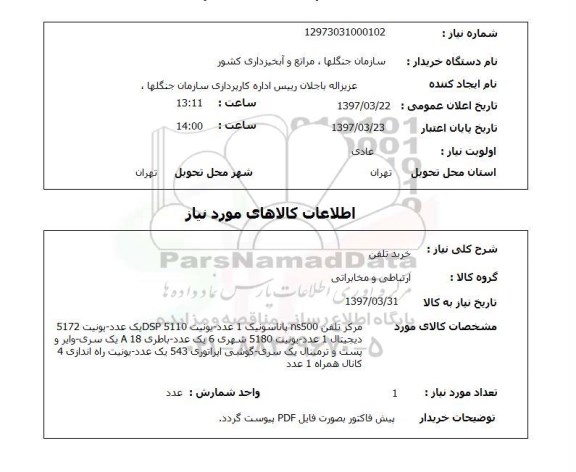 استعلام, استعلام خرید تلفن